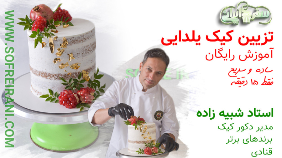 کیک شب یلدا با سفره ایرانی (طر...
