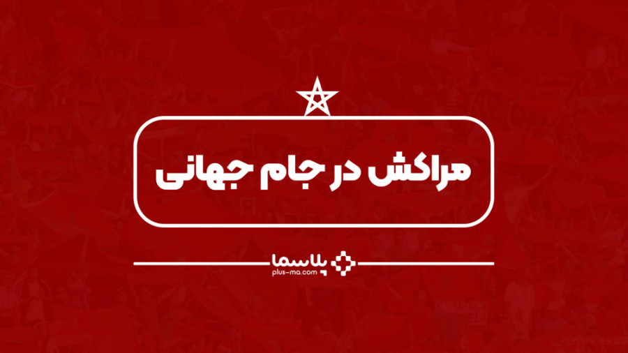 مراکش، جای پای بیگانگان