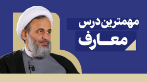 مهمترین درس معارف