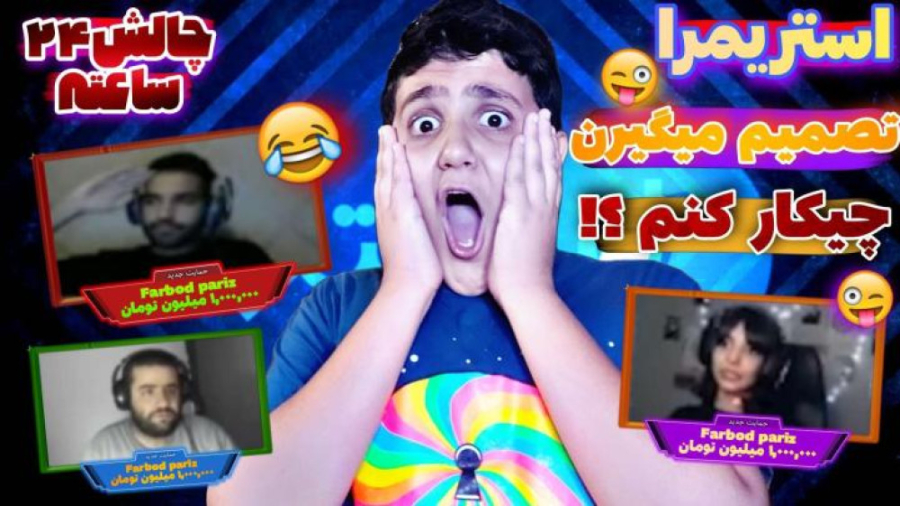 استریمر های ایرانی تصمیم میگیر...