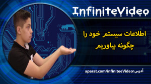 اطلاعات سیستم خود را چگونه بیا...