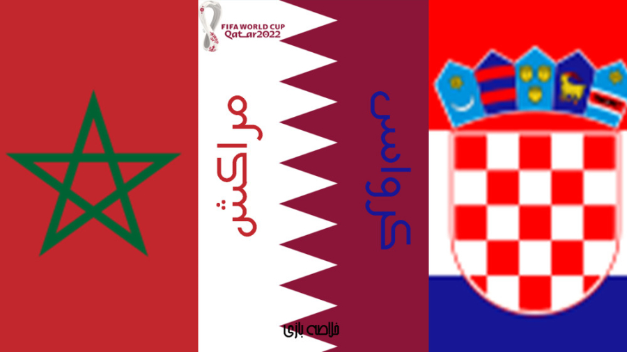 خلاصه بازی کرواسی مراکش(بازی ر...