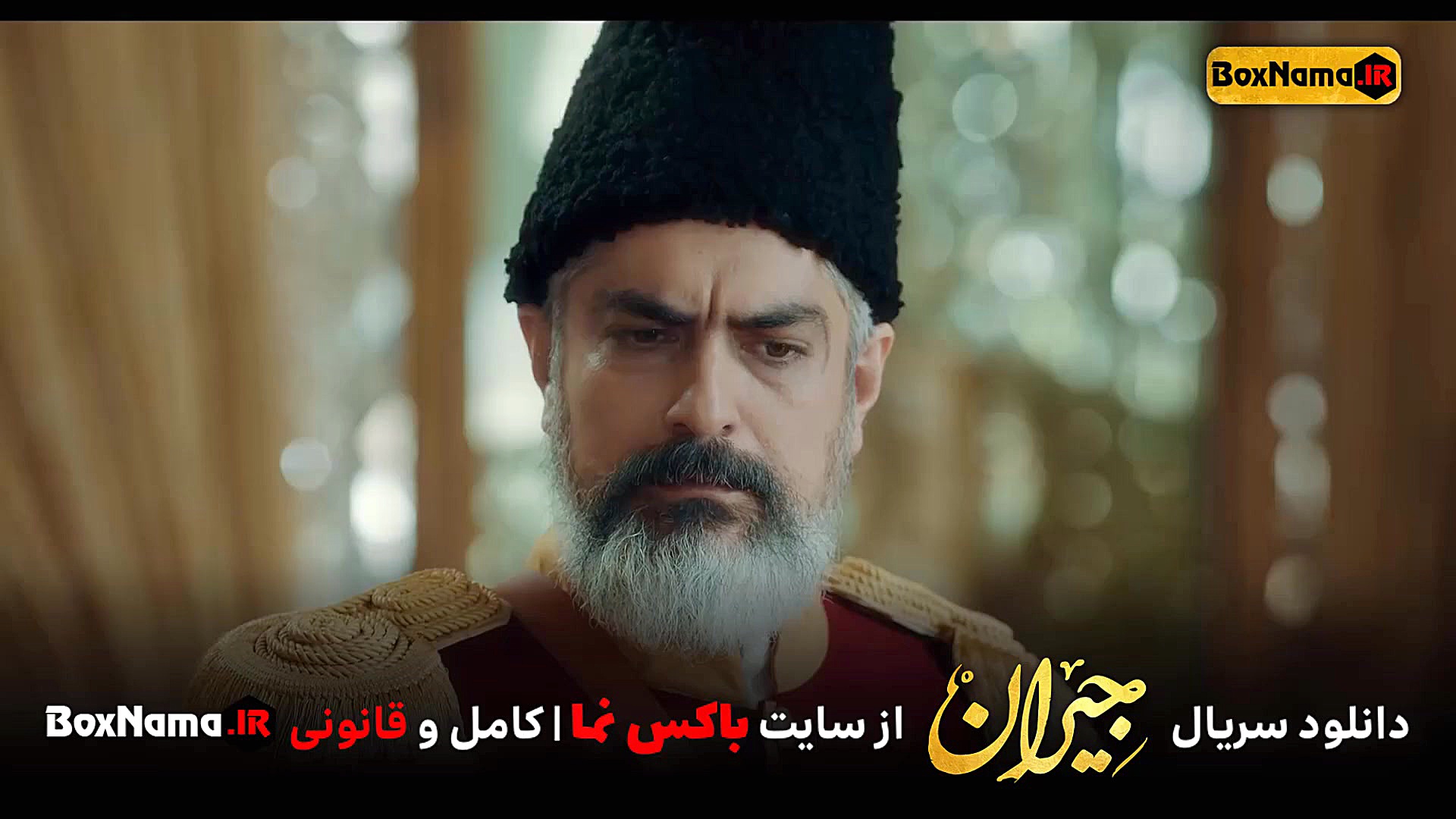 سريال جیران قسمت ۳۸ ویدائو (قس...