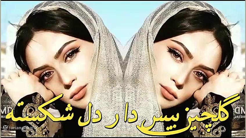 گلچین بیس دار دل شکسته و شکست...