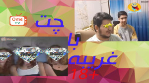 چت با غریبه ( 18)
