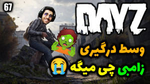 پارت 67 گیم پلی DayZ | دیزی با...