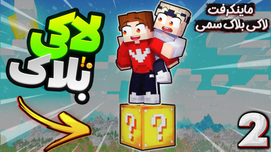 لاکی بلاک با شزی | کی برنده می...