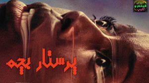 فیلم ترسناک پرستار بچه Nanny 2...