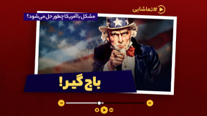 مشکل با آمریکا چطور حل میشود؟