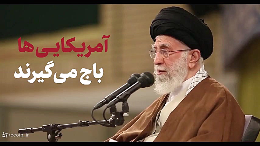 نماهنگ  آمریکای باج&zwnj;گیر