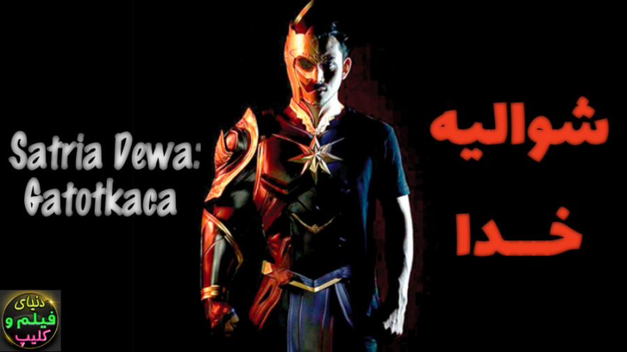 فیلم اکشن شوالیه خدا Satria De...