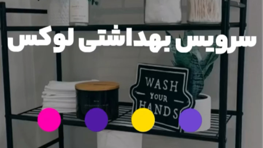 چیدمان سرویس بهداشتی لوکس