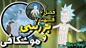 بررسی قسمت 7 فصل 6 سریال ریک و...