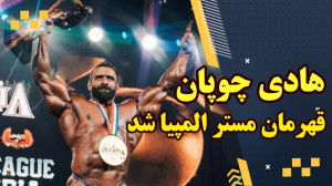 هادی چوپان قهرمان مسترالمپیا ۲...