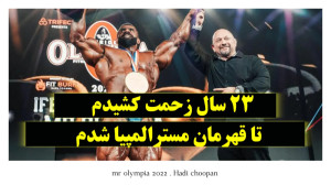 هادی چوپان بهترین بدنساز دنیا...