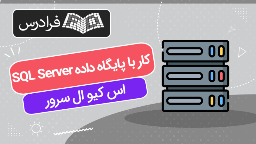 آموزش کار با پایگاه داده SQL Server اس کیو ال سرور