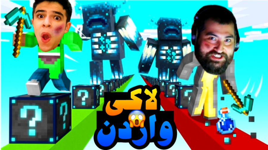 ماینکرفت اما لاکی بلاک واردن ب...