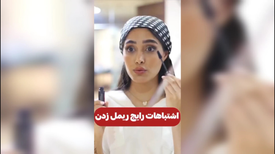  اشتباهات رایج ریمل زدن