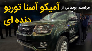 مراسم رونمایی از آمیکو آسنا تو...