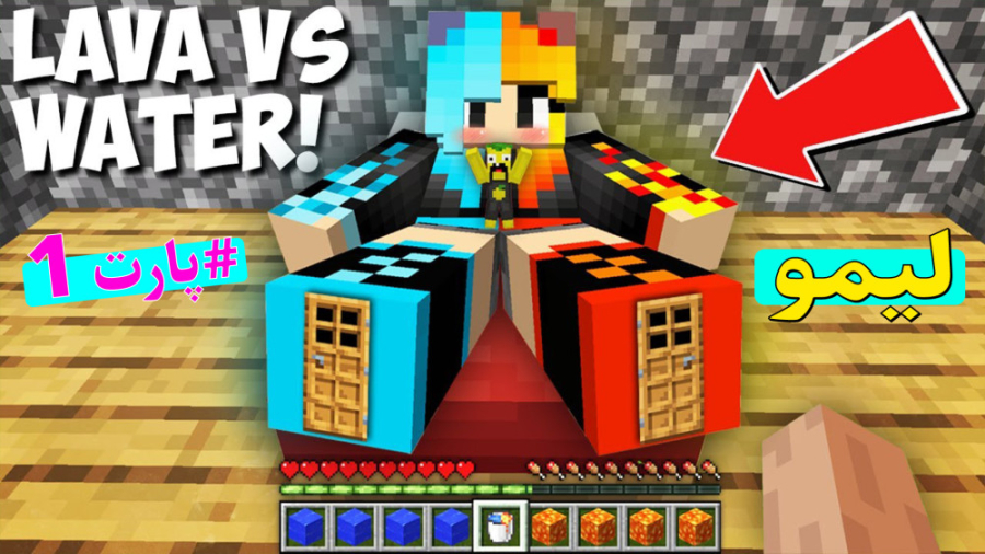 لیمو در ماینکرفت دزدی از دختر(...