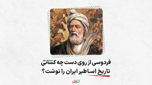 فردوسی از روی دست چه کسانی تار...