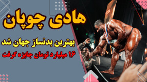 جایزه ۴۰۰ هزار دلاری برای هادی...