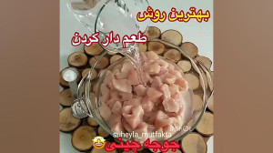 آموزش یک روش عالی برای طعم دار...