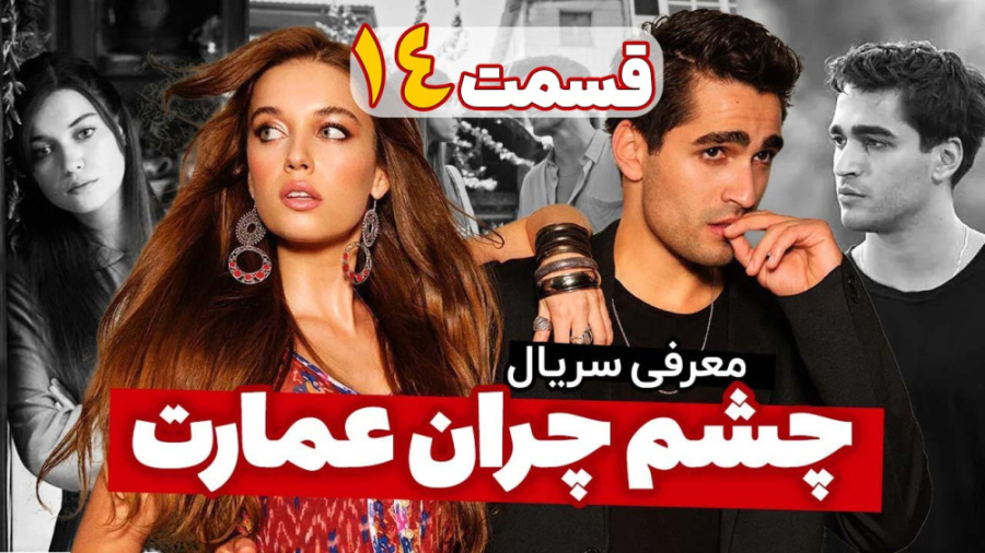 دانلود سریال چشم چران عمارت قس...