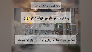 بهترین سالن عروس