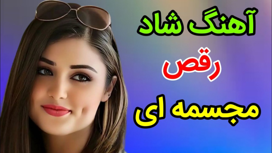 آهنگ شاد مجلسی رقص مجسمه ای ،...