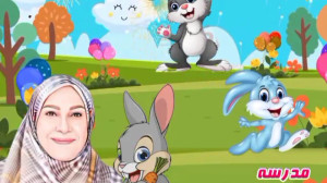 داستان مدرسه خرگوش ها درس چهار...