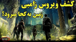 ویروس جدید زامبی چیست و از کجا...