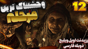 رزیدنت اویل ویلیج پارت 12 دوبل...