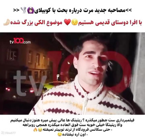 مصاحبه با بازیگر سریال چشم چرا...
