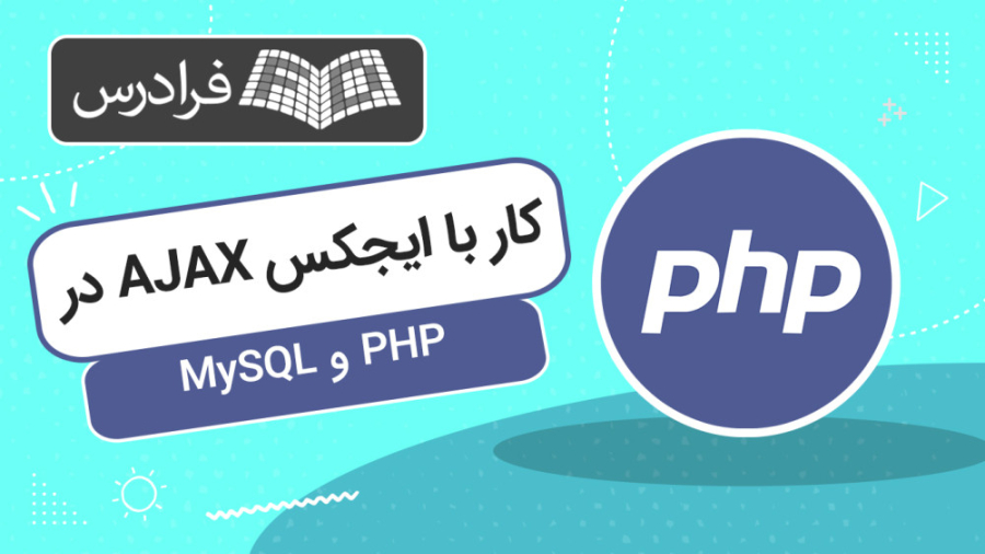 آموزش کار با ایجکس AJAX در پی اچ پی PHP و MySQL