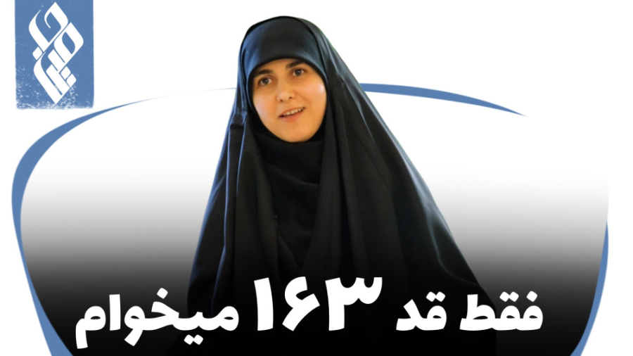 فقط قد 163 میخوام!