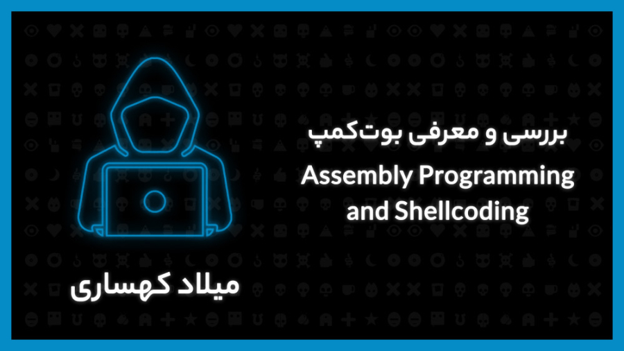 بررسی و معرفی بوت‌کمپ Assembly Programming And Shellcoding