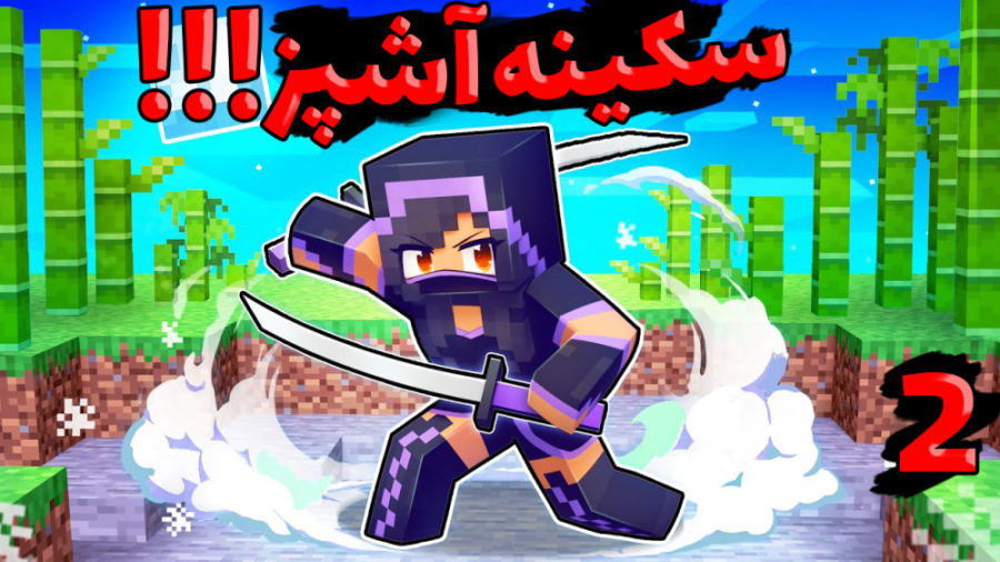 ماینکرفت اما مبارزه با سکینه س...