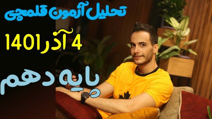 تحلیل آزمون ۱۸ آذر قلمچی ۱۴۰۱...