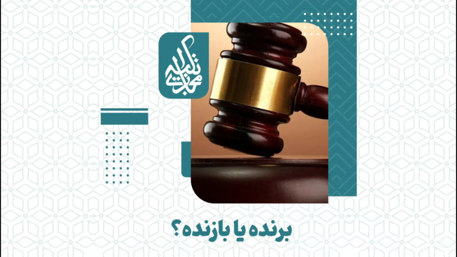برنده یا بازنده؟