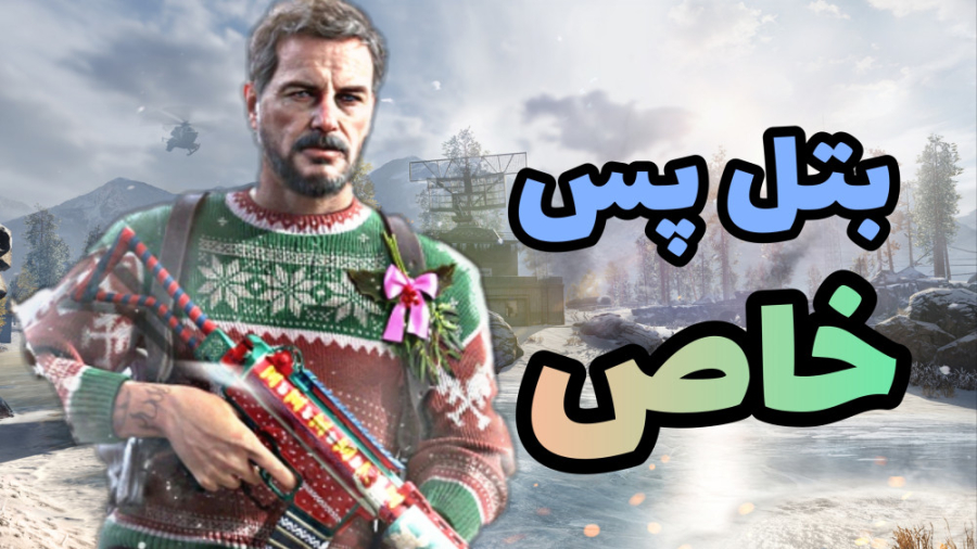 گیم پلی با اسکین بتل پس خاص  ک...