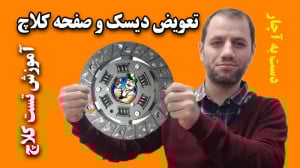مراحل تعویض دیسک صفحه 206 و رو...