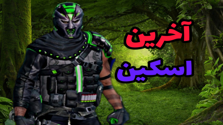 آخرین اسکین بتل پس  کالاف دیوت...