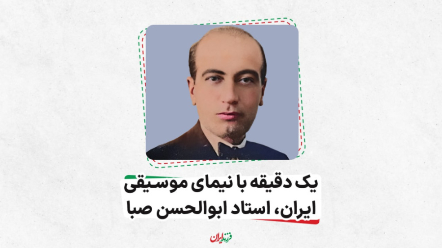 یک دقیقه با نیمای موسیقی ایران...