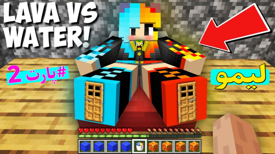 لیمو در ماینکرفت دزدی از دختر(...