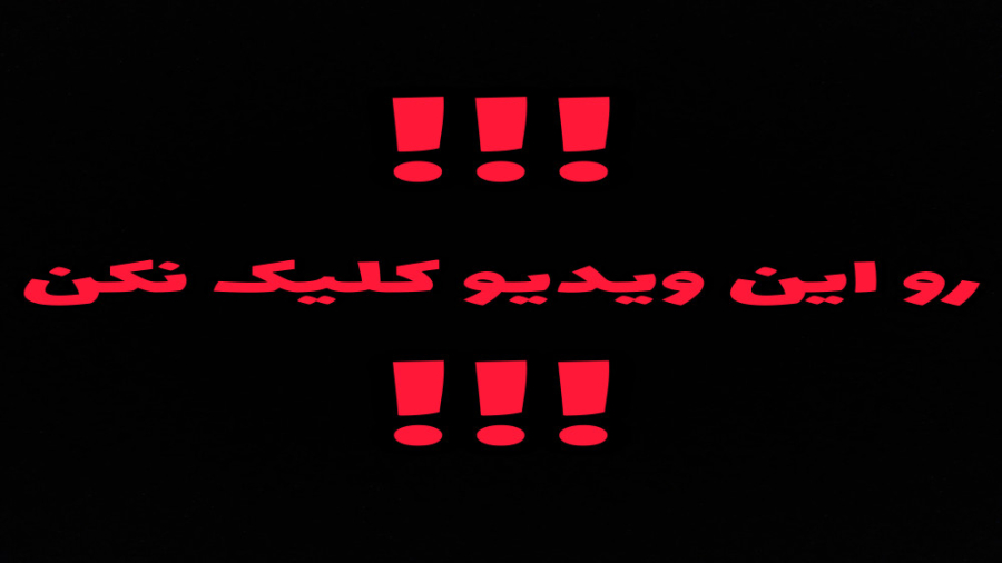 رو این ویدیو کلیک نکن