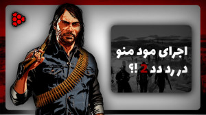 نصب و اجرای مود منو در رد دد 2...