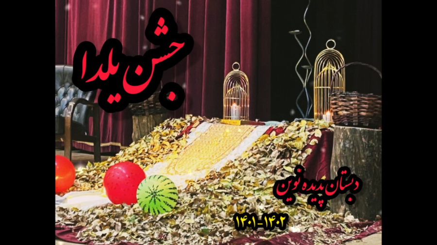 جشن یلدا(سینما دانش آموز)