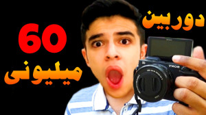 دوربین آرزوهام رو خریدم !! آنب...