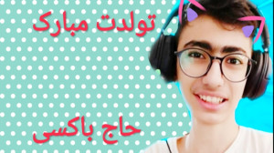 جشن تولد باکسیمو در آپارات!! ت...
